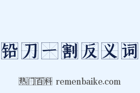铅刀一割反义词是什么意思的图片
